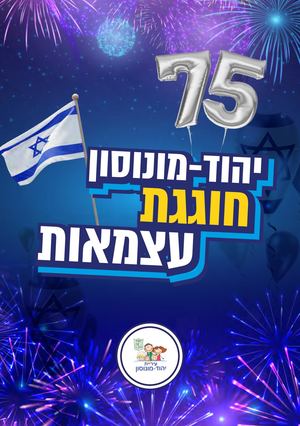 עצמאות 75 ביהוד מונוסון