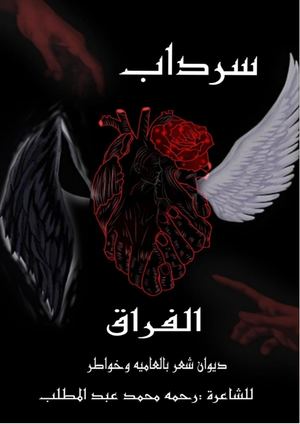 (دواوين للشاعرة رحمه محمد عبدالمطلب) سرداب الفراق