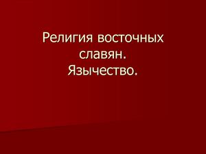 Славяне