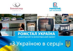 Гуманітарний та волонтерський проект Ромстал Україна "З Україною в серці"
