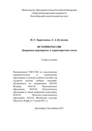 Н. Г. Харитонова, Л. А. Кутилова Дворцовые перевороты.