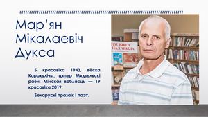 Марьян Николаевич Дукса Виртуальная выствка