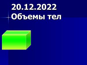объем тел 11кл