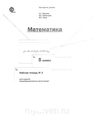 рабоч тетрадь 5кл математика мерзляк