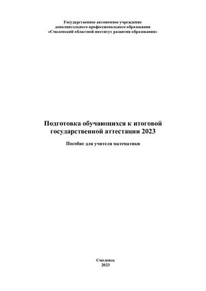 Подготовка обучающихся к итоговой государственной аттестации 2023: Пособие для учителя математики