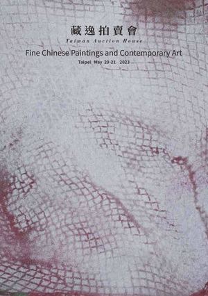 藏逸拍賣會-2023春拍-書畫小目錄