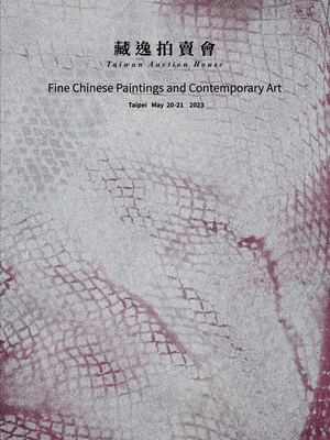 藏逸拍賣會-2023春拍-書畫大目錄