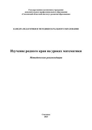 Изучение родного края на уроках математики: Методические рекомендации