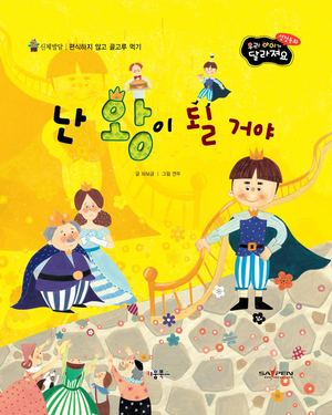 0303 난 왕이 될 거야