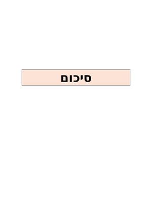 סיכום - רפלקציה וביבליוגרפיה.