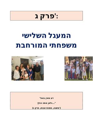 פרק ג - משפחתי המורחבת.