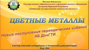 Журнал Цветные металлы Презентация Microsoft Office Power Point (2)