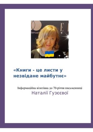 Гузєєва Наталія