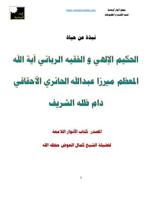 السيرة الذاتية للحكيم الإلهي والفقيه الرباني ميرزا عبدالله الحائري