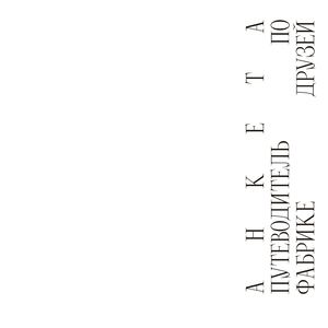 ФАБРИКА ДРУЗЕЙ