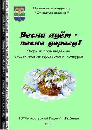 Весна идёт-весне дорогу!