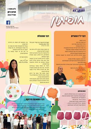 עיתון חופית - גיליון מספר 2, חודש ניסן, תשפ"ג