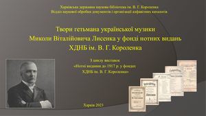 Твори гетьмана української музики Миколи Віталійовича Лисенка у фонді нотних видань ХДНБ ім. В. Г. Короленка