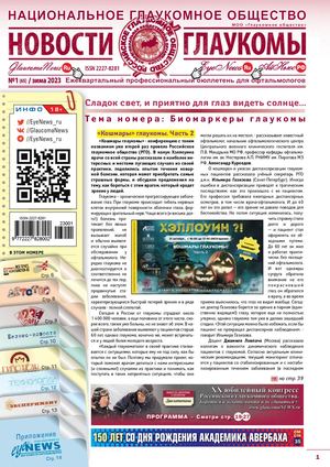 НОВОСТИ ГЛАУКОМЫ, №1, 2023 (зима)