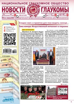 НОВОСТИ ГЛАУКОМЫ, №2, 2023 (весна)