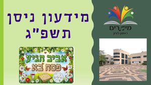 מידעון תשפג חודש אדר ניסן