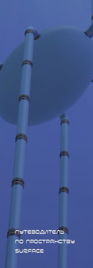 Путеводитель по пространству Surface