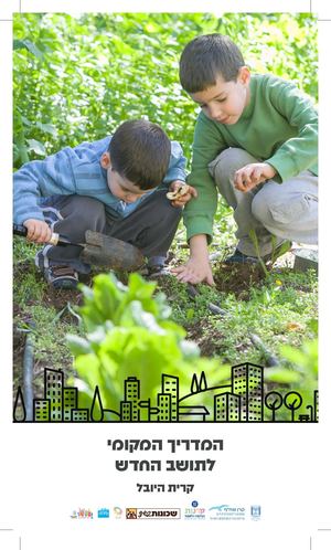 המדריך המקומי לתושבת ולתושב החדש בקרית יובל