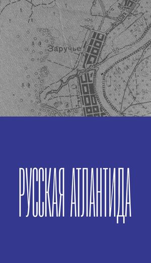 Визуальное исследование «Молога — русская Атлантида»