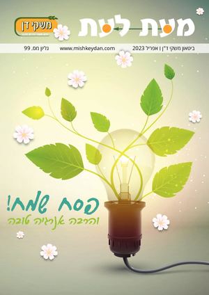 מעת לעת משקי דן