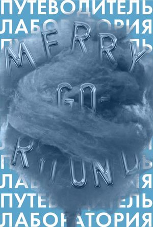 Путеводитель по лаборатории торнадо MERRY-GO-ROUND