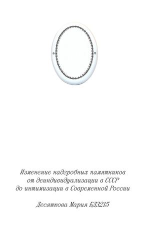 Изменение надгробных памятников от деиндивидуализации в СССР до интимизации в Современной России.