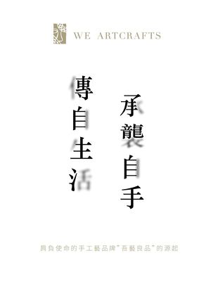WE ARE TOGETHER  吾藝良品