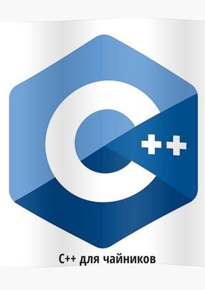 С++ для чайников