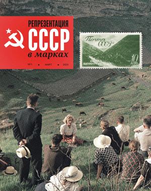 репрезентация СССР в марках