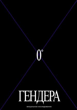 0° ГЕНДЕРА