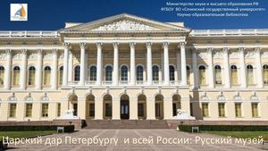 Царский дар Петербургу  и всей России: Русский музей : виртуальная выставка к 125-летию Государственного Русского музея
