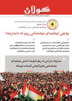 ژمار (١٣٥٨) ی ٢٧ی ئاداری ٢٠٢٣