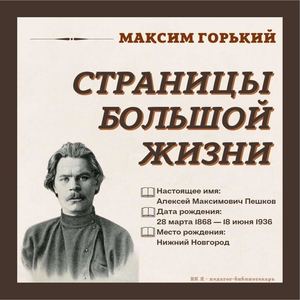 Страницы большой жизни