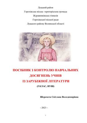 001 - Шеремета С. В., Горохівська МТГ, номінація - Зарубіжна література