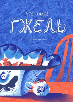 Что такое Гжель