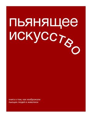 Книга про людей и алкоголь «‎Пьянящее искусство»