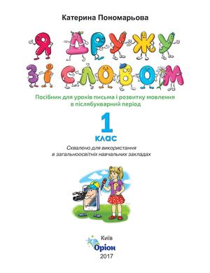 Я дружу зі словом