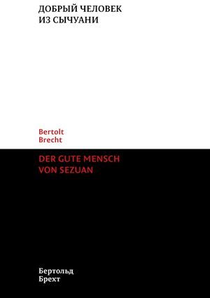 Добрый человек из Сычуани