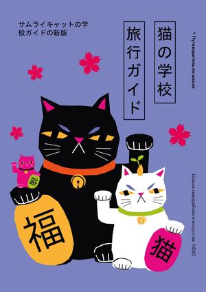 «NEKO» Школа самурайского искусства для котов