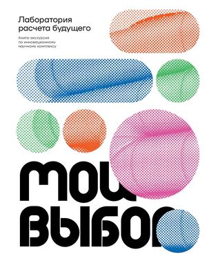 Путеводитель по лаборатории расчета будущего «Мой выбор»