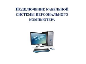 Подключение кабельной системы ПК