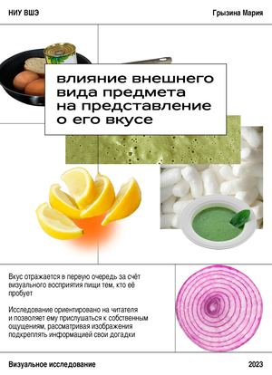Влияние внешнего вида предмета на представление о его вкусе