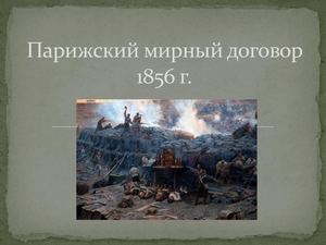 Парижский мирный договор 1856 г
