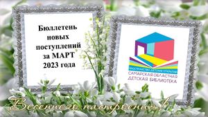 НОВИНКИ.2023. Март. Русская литература