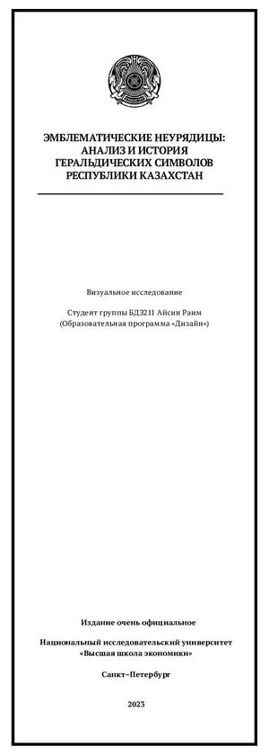 Эмблематические неурядицы: Анализ и история геральдических символов Республики Казахстан